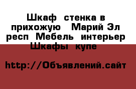 Шкаф- стенка в прихожую - Марий Эл респ. Мебель, интерьер » Шкафы, купе   